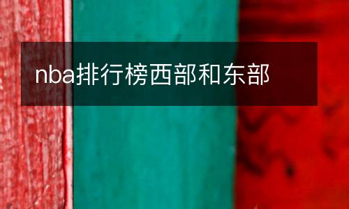 nba排行榜西部和東部