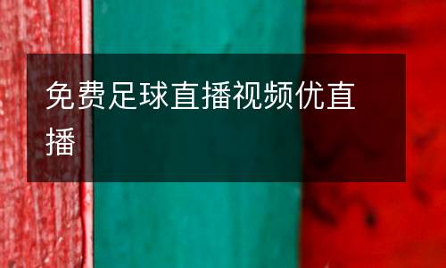 免費足球直播視頻優直播