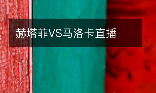 赫塔菲VS馬洛卡直播