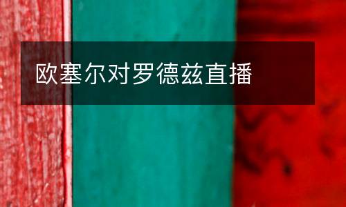歐塞爾對羅德茲直播