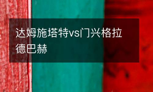 達姆施塔特vs門興格拉德巴赫
