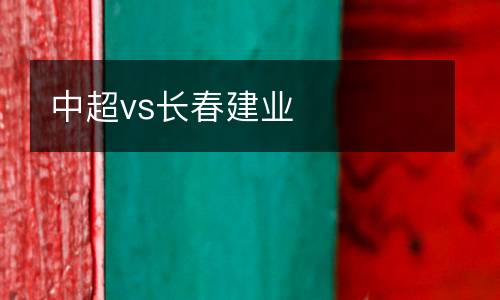中超vs長春建業