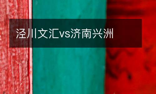 涇川文匯vs濟(jì)南興洲