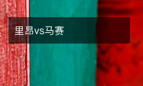 里昂vs馬賽