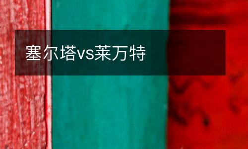 塞爾塔vs萊萬(wàn)特