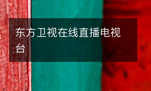 東方衛視在線直播電視臺