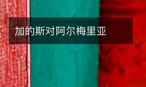 加的斯對阿爾梅里亞