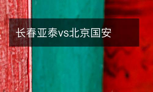 長春亞泰vs北京國安