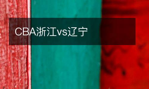 CBA浙江vs遼寧