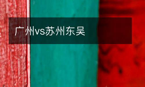 廣州vs蘇州東吳