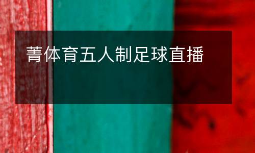 菁體育五人制足球直播