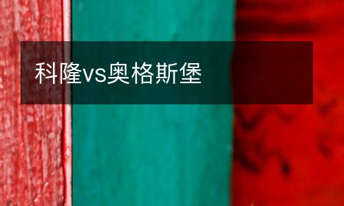 科隆vs奧格斯堡