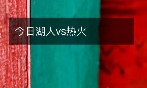 今日湖人vs熱火