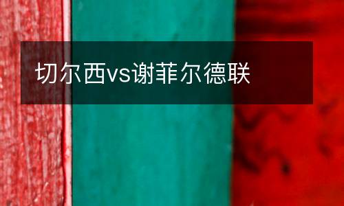 切爾西vs謝菲爾德聯(lián)