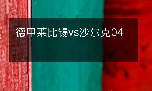 德甲萊比錫vs沙爾克04