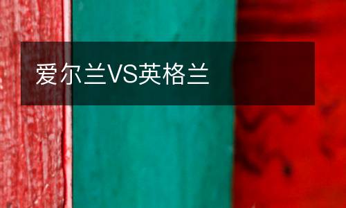 愛爾蘭VS英格蘭