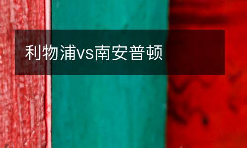 利物浦vs南安普頓