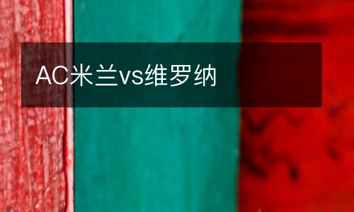 AC米蘭vs維羅納
