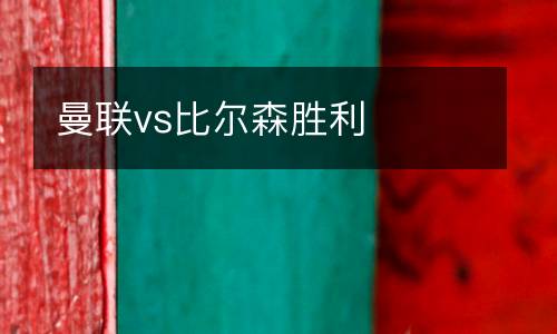 曼聯vs比爾森勝利