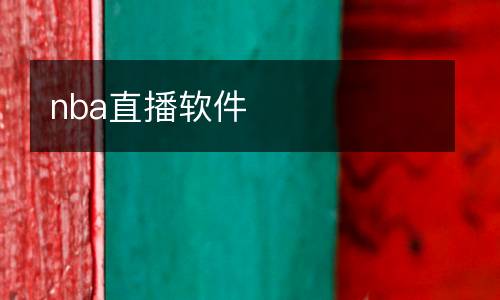 nba直播軟件