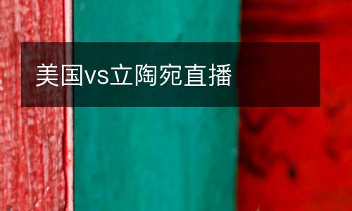 美國vs立陶宛直播