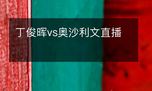 丁俊暉vs奧沙利文直播