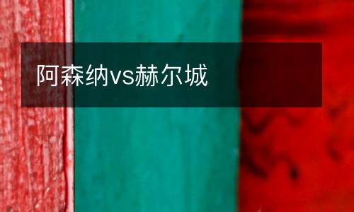 阿森納vs赫爾城