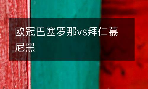 歐冠巴塞羅那vs拜仁慕尼黑