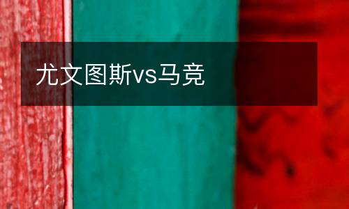 尤文圖斯vs馬競