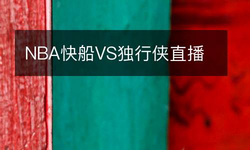 NBA快船VS獨行俠直播
