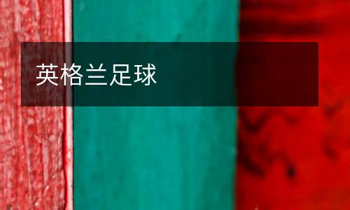 英格蘭足球