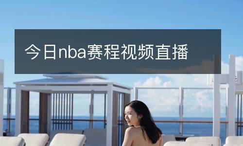 今日nba賽程視頻直播