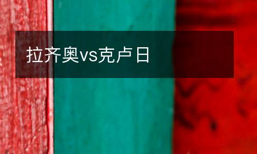 拉齊奧vs克盧日