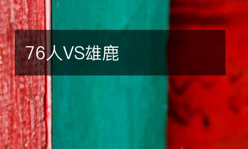 76人VS雄鹿