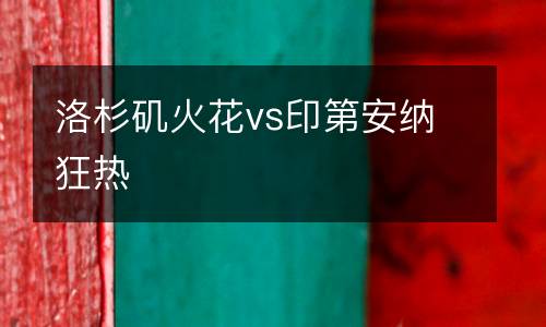 洛杉磯火花vs印第安納狂熱