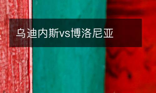 烏迪內斯vs博洛尼亞