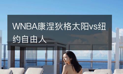 WNBA康涅狄格太陽vs紐約自由人