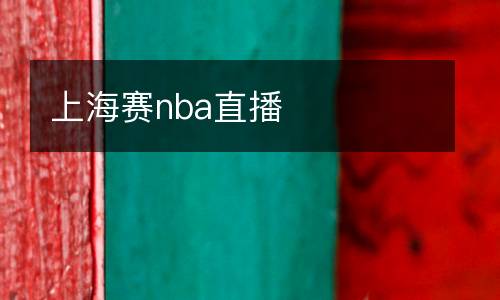 上海賽nba直播