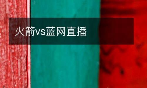 火箭vs藍網直播