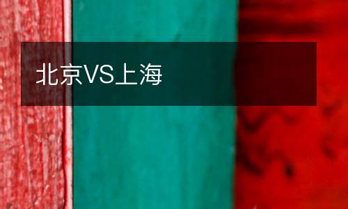 北京VS上海