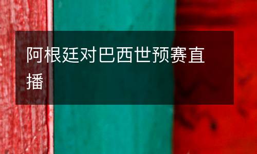 阿根廷對巴西世預賽直播