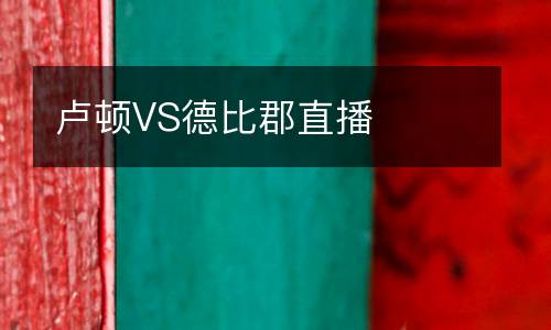盧頓VS德比郡直播