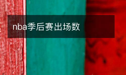 nba季后賽出場數