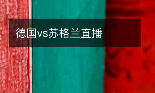 德國vs蘇格蘭直播