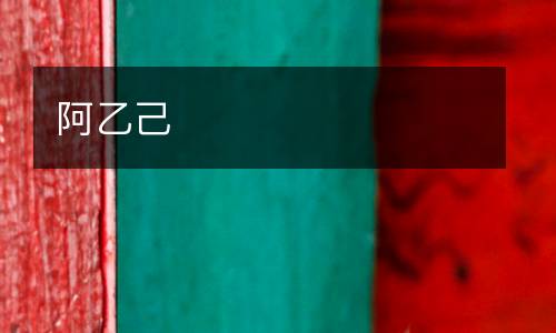 阿乙己