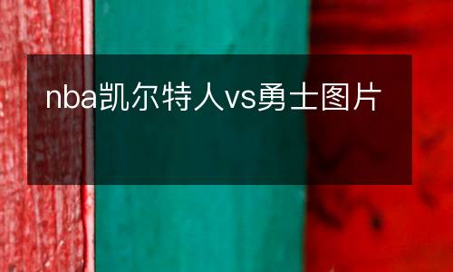 nba凱爾特人vs勇士圖片