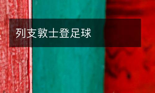 列支敦士登足球