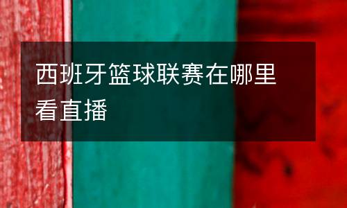 西班牙籃球聯(lián)賽在哪里看直播