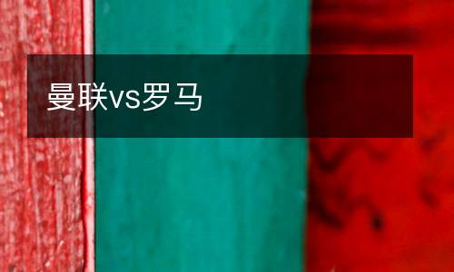 曼聯(lián)vs羅馬