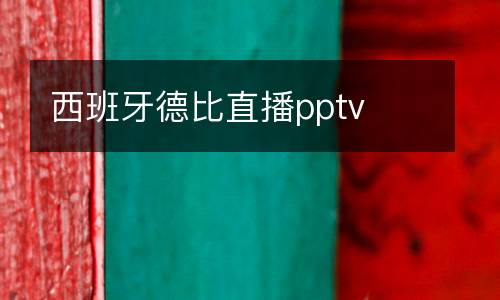 西班牙德比直播pptv